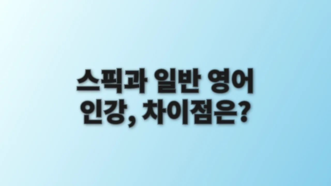 스픽과 일반 영어 인강, 차이점은?